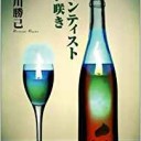 ロマンティスト狂い咲き (ハヤカワ・ミステリワールド)