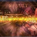 【アンリミ殴りエルフ】決勝ラウンド進出！