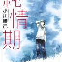 純情期 単行本（ソフトカバー）