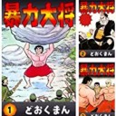 暴力大将 (23 冊) まとめ買い Kindle版 どおくまん (Author)