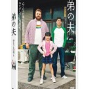 【弟の夫】