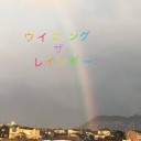 虹色の