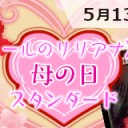 【大会情報】5月13日(日)《ヴェールのリリアナ》争奪母の日スタンダード