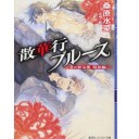 炎の蜃気楼昭和編 散華行ブルース (コバルト文庫)