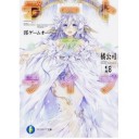 デート・ア・ライブ18 澪ゲームオーバー (富士見ファンタジア文庫)