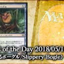 岩SHOW Card of the Day《ぬめるボーグル/Slippery Bogle》を更新しました！