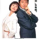 【きのうの敵は今日も敵】
