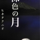 裸色の月