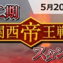 【大会情報】5/20(日)は『第2期関西帝王戦スタンダード』！！優勝賞金2万円！！『ドミナリア』後の新環境を制して帝王を目指そう！