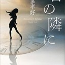 君の隣に