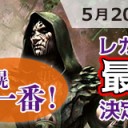 【大会情報】5月20日(日)四代目サッポロ一番！レガシー最強決定戦