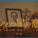 【ひとつ星の恋〜天才漫才師 横山やすしと妻〜】