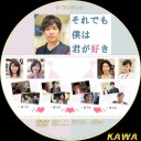 【それでも僕は君が好き】