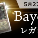 【大会情報】5/27(日)は『Bayouレガシー』、『HHCスタンダード』を開催！！