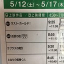 5/15 ラスト・ホールド！