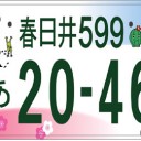 軽自動車を白ナンバーに！