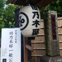乃木将軍のお宅