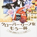 クローバー・リーフをもう一杯 今宵、謎解きバー「三号館」へ
