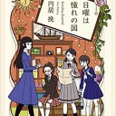 日曜日は憧れの国