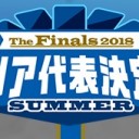 6月17日（日）《The Finals 2018  エリア代表決定戦 SUMMER トライアル》