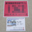第1３回　坂井市古城マラソン