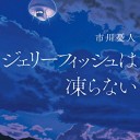ジェリーフィッシュは凍らない