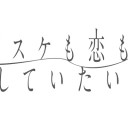 【バスケも恋も、していたい】