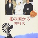 【北の国から 98 時代】