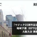 明日6月9日「マジック25周年記念プロツアー」地域予選 大阪大会 ラストチャンスPPTQ開催！