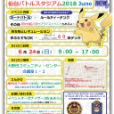 #356【公認自主イベント】仙台バトルスタジアム2018 June【6/24】