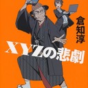 片桐大三郎とXYZの悲劇
