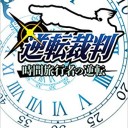 逆転裁判 時間旅行者の逆転