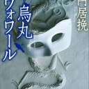 烏丸ルヴォワール