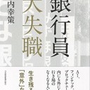 銀行員 大失職 単行本（ソフトカバー） – 2017/6/2 岡内 幸策 (著)