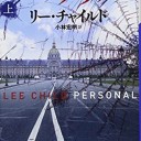 パーソナル(上) (講談社文庫) 文庫 – 2018/3/15 リー・チャイルド (著), 小林 宏明 (翻訳)