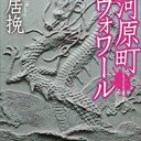 河原町ルヴォワール