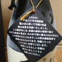 石鎚 限定大吟醸 斗瓶取り 金賞受賞酒（愛媛）