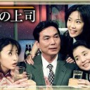 【理想の上司】