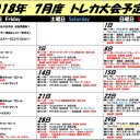 2018年7月トレカ大会予定表！