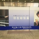 羽生結弦展