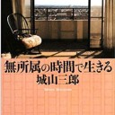 無所属の時間で生きる (新潮文庫) 文庫 – 2008/3/28 城山 三郎 (著)