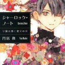 シャーロック・ノート―学園裁判と密室の謎―