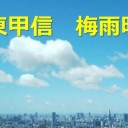 【福島県 竜巻注意情報】／【 軽井沢町付近で約 １２０ ㎜ 】／貯水率57%で取水制限始まるようだから、関東は大変だね。（？？）　