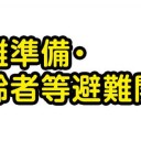 【福島県 竜巻注意情報】／【 軽井沢町付近で約 １２０ ㎜ 】／貯水率57%で取水制限始まるようだから、関東は大変だね。（？？）　