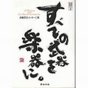 人類最大の不幸と呪い／Twitterから始まった事件で業務に支障が出ています。／馬鹿を見るのは常に、だまされている各国民である。　（未JUMP