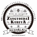 「サービス残業」が犯罪行為から合法になりました。／「これが、あなたを追い詰めた日本」／【 自公責任 】だよな。／ゆでて出荷されてしまいました。　（未JUMP）