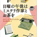 『日曜の午後はミステリ作家とお茶を』