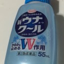 ウナコーワ！