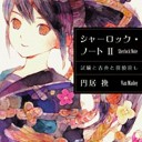 シャーロック･ノートII―試験と古典と探偵殺し―