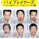 【バイプレイヤーズ 〜もしも6人の名脇役がシェアハウスで暮らしたら〜】